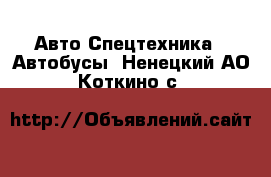 Авто Спецтехника - Автобусы. Ненецкий АО,Коткино с.